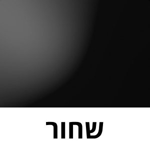 שחור