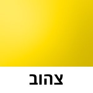 צהוב