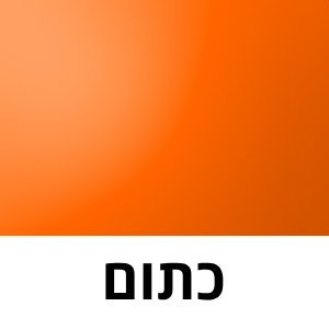 כתום