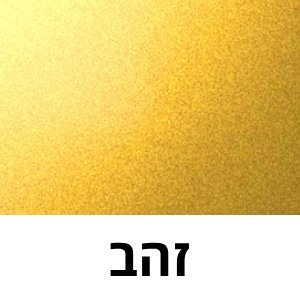 זהב