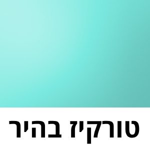 טורקיז בהיר