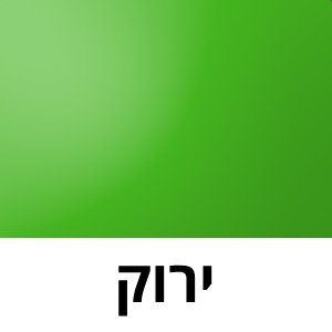 ירוק