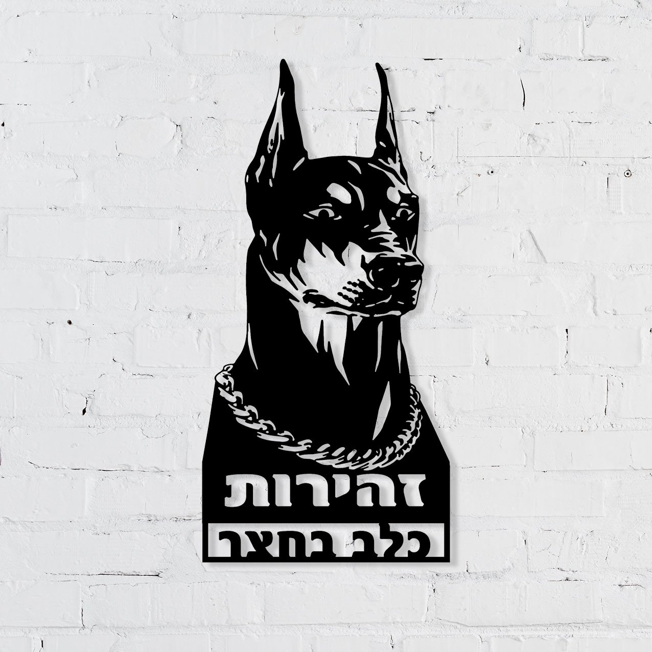 Beware of Dog Doberman_5