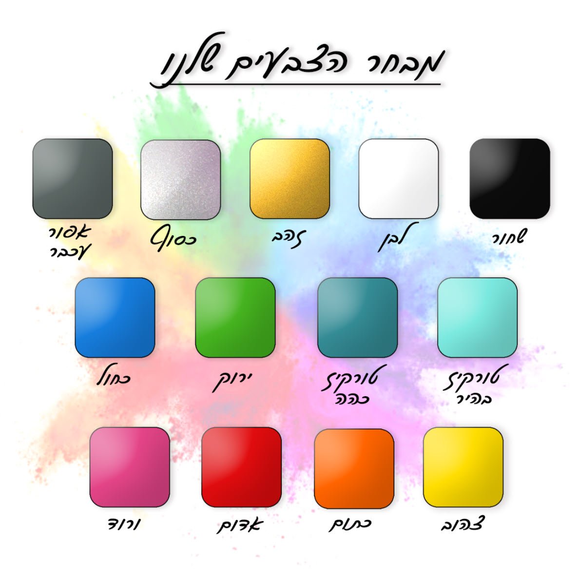 מבחר הצבעים שלנו